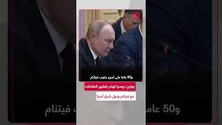 بوتين: ”روسيا تهتم بتطوير العلاقات مع فيتنام ودول شرق آسيا“