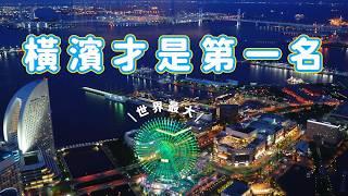 《日本旅遊》日本橫濱一日遊行程分享｜世界最大摩天輪 風景｜日本最涼的橫濱空中纜車｜最好逛紅磚倉庫 橫濱中華街 橫濱元町商店街 山手西洋館｜知名日劇拍攝景點 山下公園｜橫濱最美夜景的橫濱地標大樓69樓