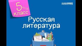 Русская литература. 5 класс. А.С. Пушкин. Образы баллады «Песнь о вещем Олеге» /25.09.2020/