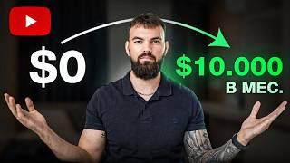 ПОЛНЫЙ КУРС: Как заработать 10.000$ на Youtube БЕЗ монетизации