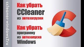 Как убрать CCleaner из программ автозапуска Windows