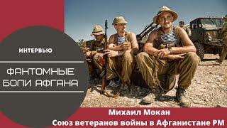 Афган: фантомная боль. Михаил Мокан, Союз ветеранов войны в Афганистане Республики Молдова
