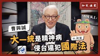 大一統是精神病，侵台違犯國際法【知定講堂 曹興誠】EP48 (AI ChatGPT 問答)