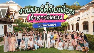 พาเพื่อน60ชีวิตปาร์ตี้ฉลองหลังงานแต่ง l AomOam Channel