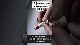 10 фактов про #аккумулятор #18650, которые нужно знать  #ремонт #электрика #электроника