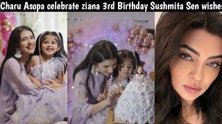 Charu Asopa celebrate ziana 3rd Birthday Sushmita Sen wishes | charu Asopa | Rajeev sen |