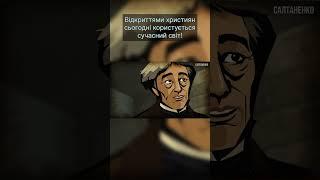 Відкриттями християн сьогодні користується весь сучасний світ!