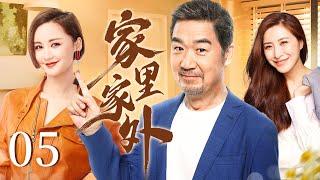 家里家外 05 | 张国立中年桃花开，红颜知己张歆艺、前妻王雅捷竞相争抢好不热闹（张国立/张歆艺/王雅捷/李明启）
