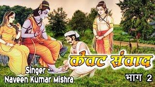 राम Kewat Samwad Part - 2 || देहाती किस्सा || Naveen Kumar Mishra #RathorCassettes