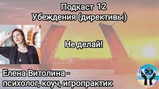 Подкаст 12. Убеждения (директивы, установки). "Не делай!"