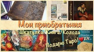 таро-выпуск: шкатулка для Таро, книга "Нерассказанная История: Памела К. Смит", колода "Остара Таро"