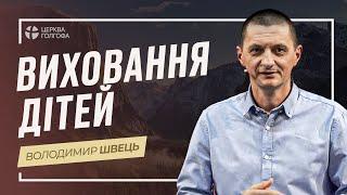 Виховання дітей - Володимир Швець | 08.09.2024