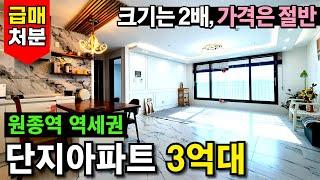 원종동에 3억대 아파트가 있었다고?! 없었는데, 생겼습니다. 5억대 → 4억대 → 3억대 아파트급매 ⭐서해선 원종역 앞 최저가 단지아파트 (No.3671) [부천신축아파트]