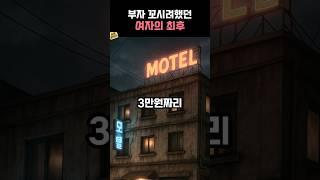 부자 꼬시려던 여자의 황당한 사연