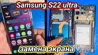 Samsung S22 ultra - эамена экрана.