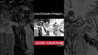 САНТЕХНИК ГЛЕБ ПРИШЕЛ #shorts  #sasavot #друзья #iceicell #kishki