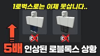 로블록스 아이템 가격 인상?! 5배 오른 현재 상황