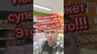 Испанский супермаркет #capcat #испания #переездвиспанию #жизньвиспании #эмиграция #внжиспании
