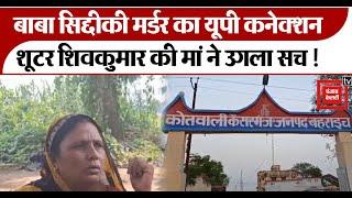 Bahraich: Baba Siddique Murder का UP कनेक्शन, शूटर Shiv Kumar Gautam की मां Suman ने उगला सच