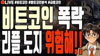 [실시간] 비트코인 폭락 리플 도지코인 위험해! 알트코인 폭락 모카버스 매직에덴 빅타임 유엑스링크 12월 20일 저녁 라이브 비트코인 불장