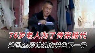 76歲老人為了傳宗接代，撿回25歲流浪女並生下一子