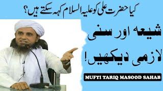 Hazrat Ali Ko Aleh Salam Kehna Mufti Tariq Masood Sahab Latest