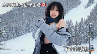 我的加拿大留學生活｜Banff遊記｜巧物chiau