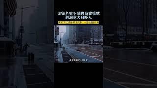 你完全看不懂的商业模式，利润竟然大到吓人，买30万的红酒送40万的车 #商业模式 #商业故事