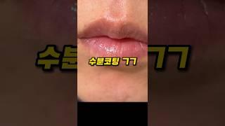 입술각질제거 🫦 뜯지 말고 발라보자 바세린  #shorts