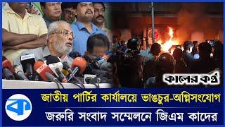 জাতীয় পার্টির অফিসে হামলার ঘটনায় জিএম কাদেরের জরুরি সংবাদ সম্মেলন | Jatiya Party | Kaler Kantho