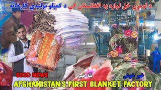 په افغانستان کې د کمپلو لومړنۍ فابریکه| The First  Ever Blanket Manufacturing Factory in Afghanistan