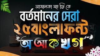 সেরা 25 টি বাংলা স্টাইলিশ ফন্ট ডাউনলোড করুন|bangla stylish font download|pixellab bangla font add