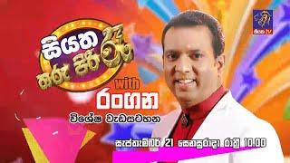 සියත තරු පිරි රෑ with රංගන | මේ සෙනසුරාදා රාත්‍රී 10.00 ට සියත TV බලන්න