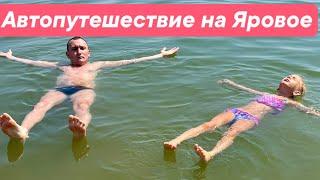 На машине на Яровое из Кемерово. Автопутешествие с двумя маленькими детьми на Яровое соленое озеро.