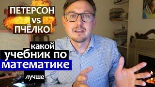 учебник Петерсон по математике 1 класс, или Пчелко? Л.Ю. Ясюкова