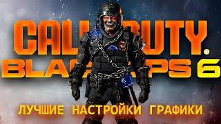 Оптимизируйте Графику в Call of Duty Black Ops 6! Увеличьте Частоту Кадров и Видимость