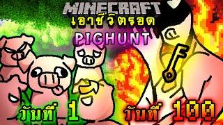 จะเกิดอะไรขึ้น!! เอาชีวิตรอด 100 วัน Pighunt ตอนเดียวจบ | Minecraft 100days