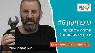 פתיחה של הצינור - ידנית או עם מפתח? טיפתיקון #6 | הדרכה עם צדקי לירן | עשה/י זאת בעצמך DIY