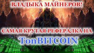 tBTC - Самая крутая игровая реферальная система с момента появления BTC