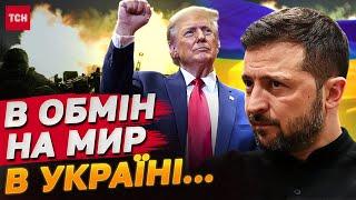 ТАКИ СПЛИВЛО! Стало відомо, ЩО ТРАМП ЗАПРОПОНУЄ ЗЕЛЕНСЬКОМУ