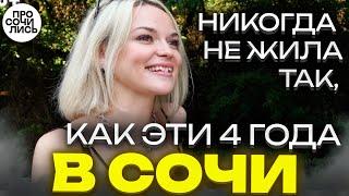 Как переехать в Сочи работа и жизнь в Сочи отзыв о жизни в Сочи и в Москве Просочились