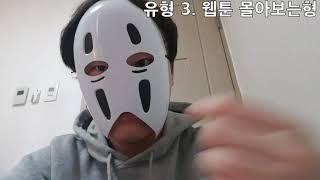 웹툰보는 유형별 공감 [쉼표]