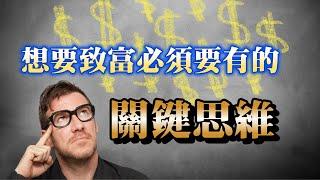 致富前必須要有的關鍵思維 | 窮人和富人的思維差距 | 賢哥