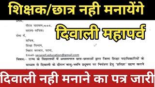 बिहार मे शिक्षक छात्र नही मनायेंगे दिवाली महा पर्व।दिवाली नही मनाने का पत्र हुआ जारी।शिक्षक छात्र