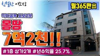 [원룸매매] 몽땅가격 7억2천!!, 1층상가2개 ,총월세365出,먹자골목 도보2분 (년수익률25.7%) , 친절한이소장