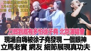 刀郎到底有多怕徐子堯，北京演唱會現場自嗨被徐子堯發現，一個眼神立馬老實，網友：細節展現真功夫！時代電影大世界#刀郎#徐子堯