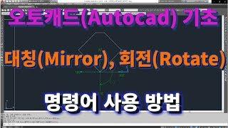 [오토캐드 초보탈출 10강] 오토캐드 기초 대칭복사(Mirror) , 객체회전(Rotate) 명령어 사용 방법l 설쟁디제이