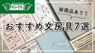 【おすすめ】文房具購入品紹介 | 東急ハンズ文房具7選 | 新商品あり| ほぼ日ノオト | かわいいシール | おしゃれなマーカー  | おもしろ文具： ふせんなど| stationery haul