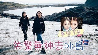 《SueDing TV》EP19 //失驚無神去冰島