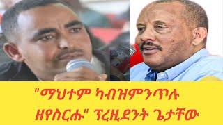 ሰበር ዜና||ጌታቸው ወይ ውረድ ወይ ፍረድ፡መናእሰይ መቐለ